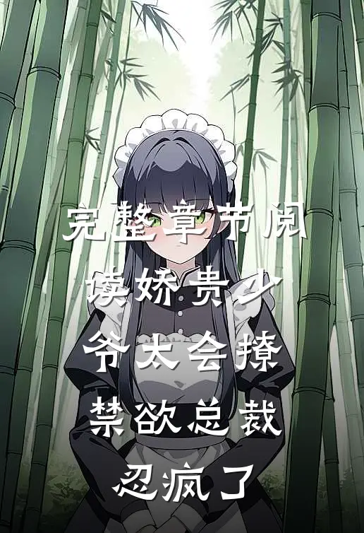完整章节阅读娇贵少爷太会撩，禁欲总裁忍疯了