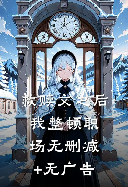 救赎文之后，我整顿职场无删减+无广告
