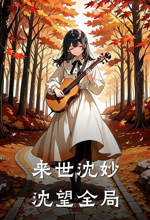 来世沈妙沈望全局