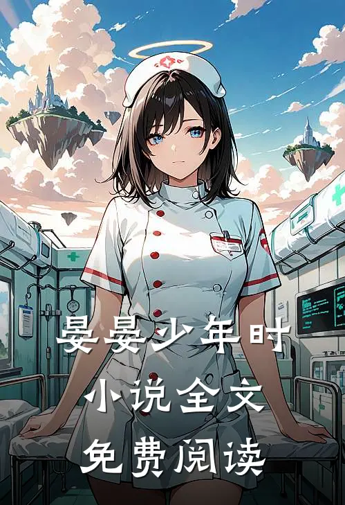 晏晏少年时小说全文免费阅读
