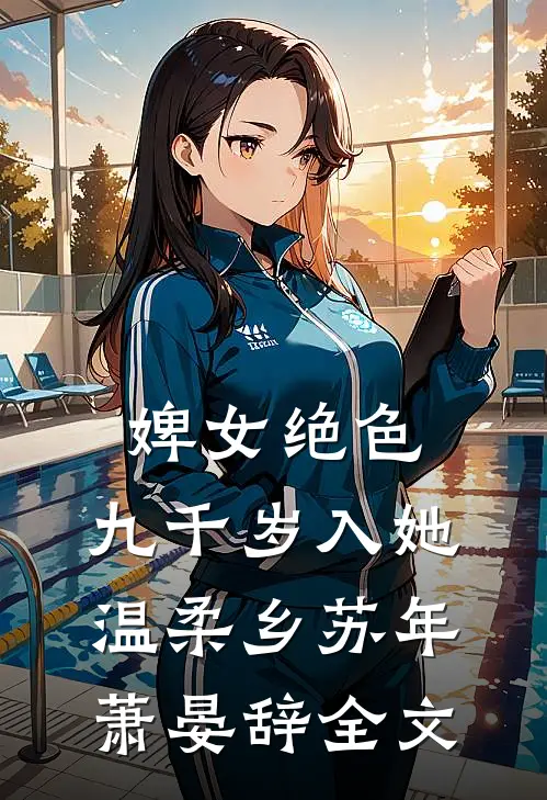 婢女绝色，九千岁入她温柔乡苏年萧晏辞全文