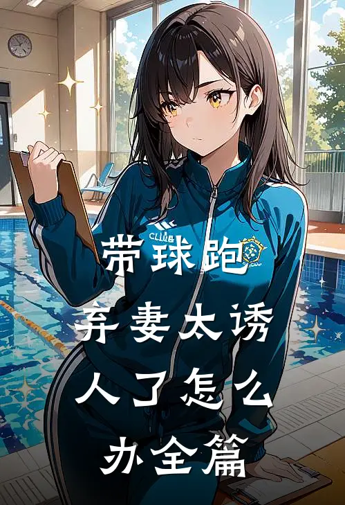 带球跑：弃妻太诱人了怎么办全篇