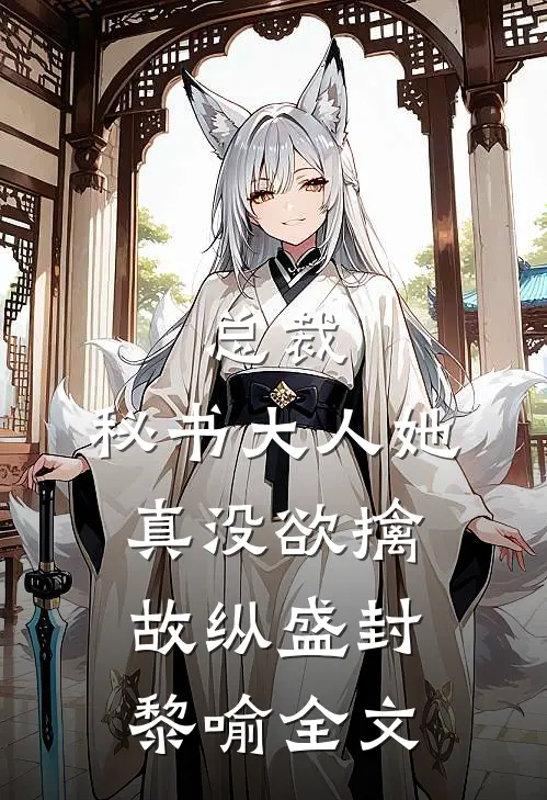 总裁，秘书大人她真没欲擒故纵盛封黎喻全文