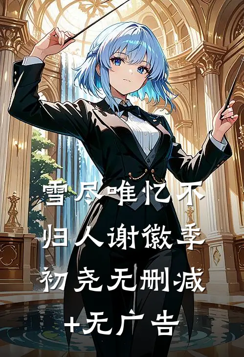 雪尽唯忆不归人谢徽季初尧无删减+无广告