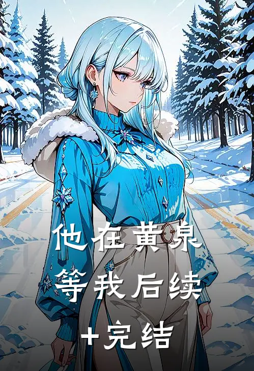他在黄泉等我后续+完结