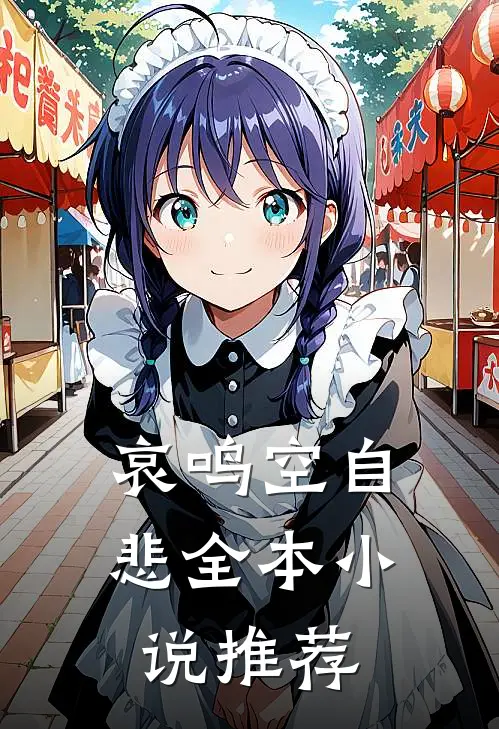 哀鸣空自悲全本小说推荐