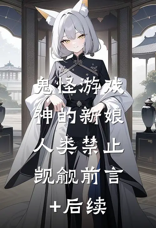 鬼怪游戏：神的新娘，人类禁止觊觎前言+后续
