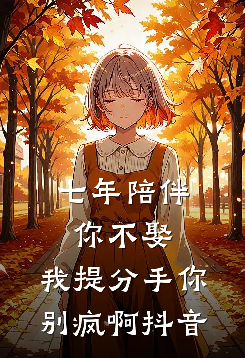 七年陪伴你不娶，我提分手你别疯啊抖音
