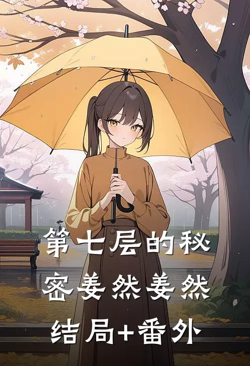 第七层的秘密姜然姜然结局+番外