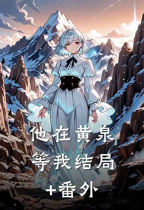 他在黄泉等我结局+番外