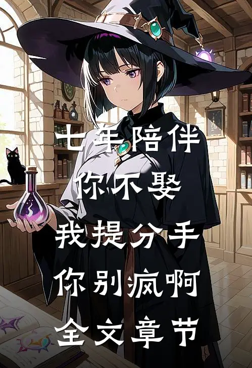 七年陪伴你不娶，我提分手你别疯啊全文章节