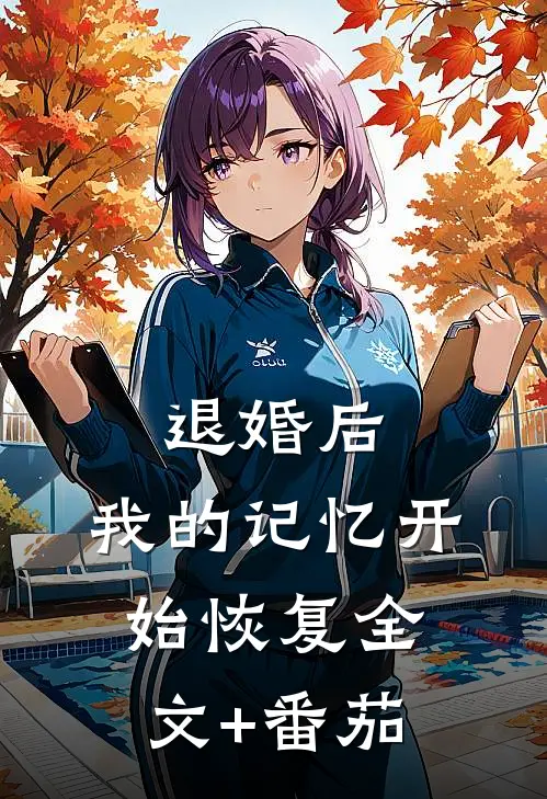 退婚后，我的记忆开始恢复全文+番茄