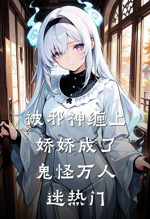 被邪神缠上，娇娇成了鬼怪万人迷热门
