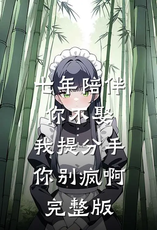 七年陪伴你不娶，我提分手你别疯啊完整版