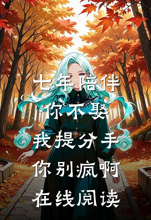 七年陪伴你不娶，我提分手你别疯啊在线阅读