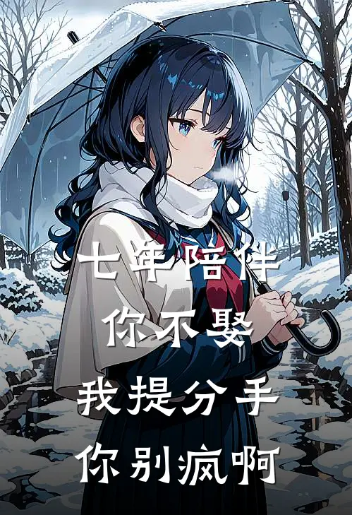 七年陪伴你不娶，我提分手你别疯啊