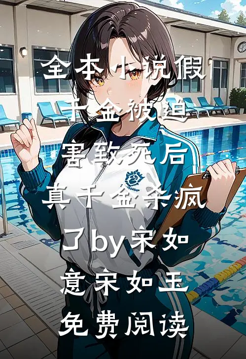全本小说假千金被迫害致死后，真千金杀疯了by宋如意宋如玉免费阅读