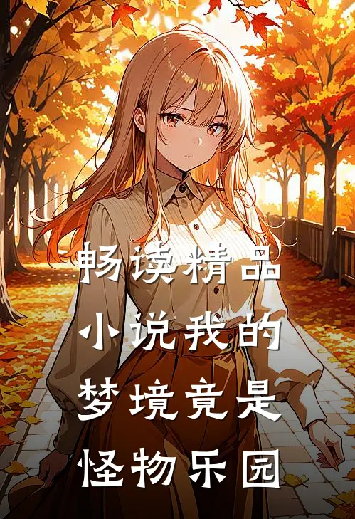 畅读精品小说我的梦境竟是怪物乐园