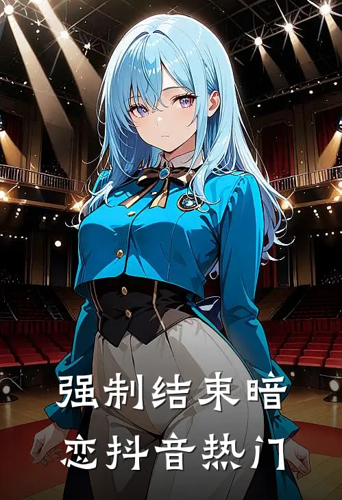 强制结束暗恋抖音热门