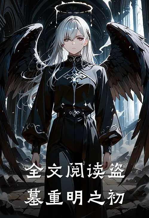全文阅读盗墓【重明之初】