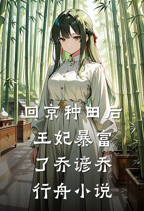 回京种田后王妃暴富了乔谚乔行舟小说