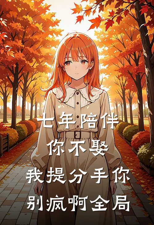 七年陪伴你不娶，我提分手你别疯啊全局