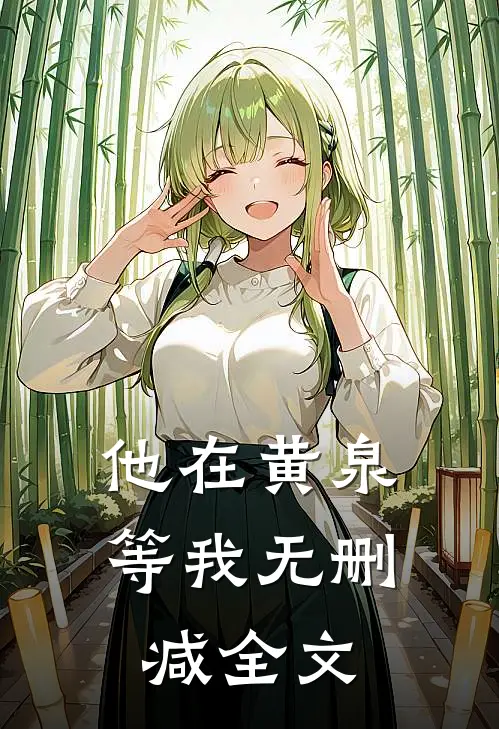 他在黄泉等我无删减全文
