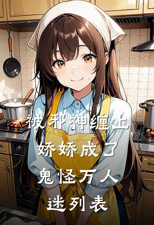 被邪神缠上，娇娇成了鬼怪万人迷列表