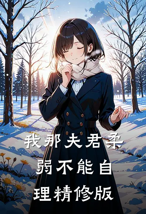 我那夫君柔弱不能自理精修版