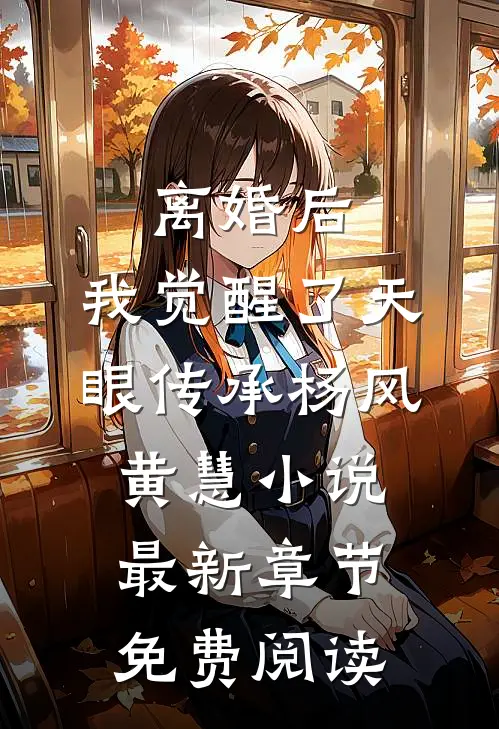 离婚后，我觉醒了天眼传承杨风黄慧小说最新章节免费阅读