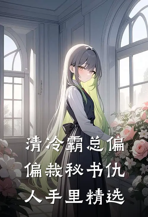 清冷霸总偏偏栽秘书仇人手里精选
