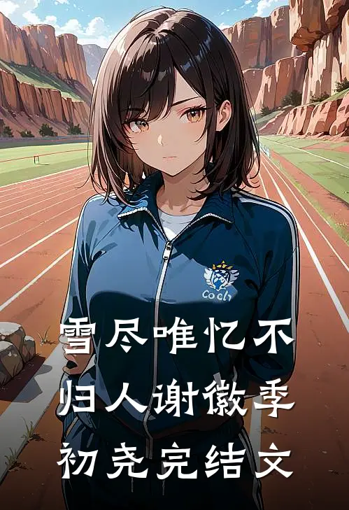 雪尽唯忆不归人谢徽季初尧完结文