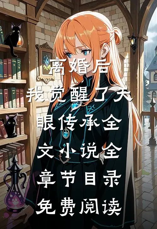 离婚后，我觉醒了天眼传承全文小说全章节目录免费阅读