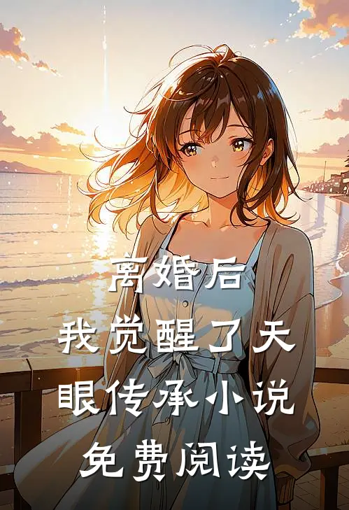离婚后，我觉醒了天眼传承小说免费阅读