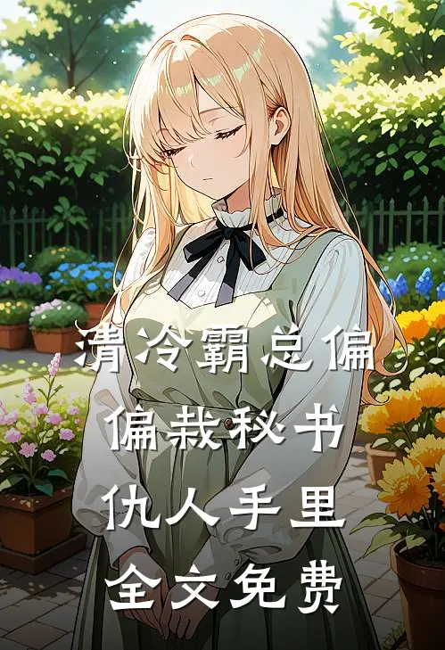 清冷霸总偏偏栽秘书仇人手里全文免费