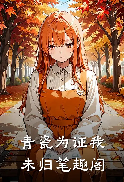 青瓷为证我未归笔趣阁