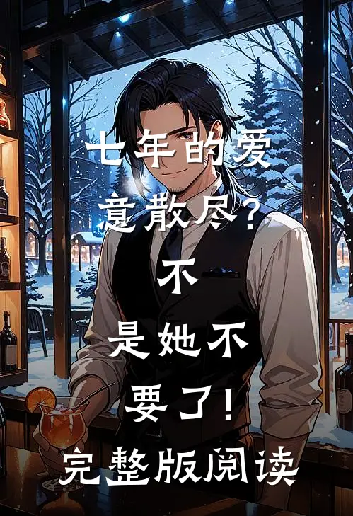 七年的爱意散尽?不,是她不要了!完整版阅读