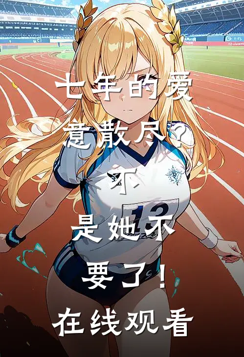七年的爱意散尽？不，是她不要了！在线观看
