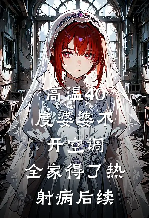 高温40度婆婆不开空调，全家得了热射病后续