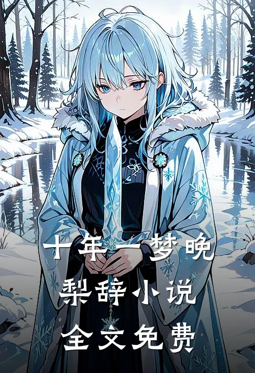 十年一梦晚梨辞小说全文免费