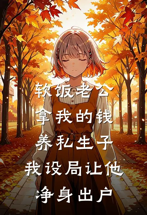 软饭老公拿我的钱养私生子，我设局让他净身出户