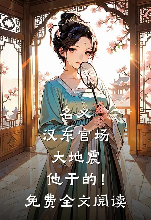 名义：汉东官场大地震，他干的！免费全文阅读