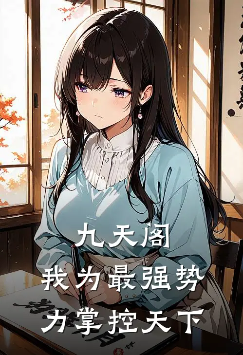 九天阁：我为最强势力掌控天下