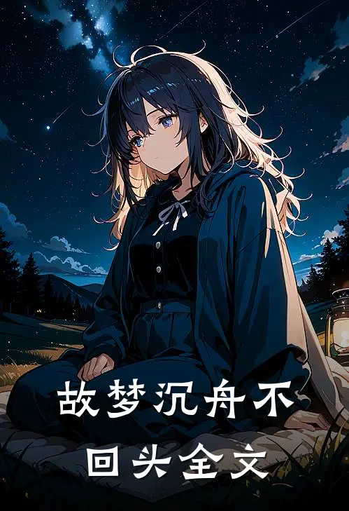 故梦沉舟不回头全文