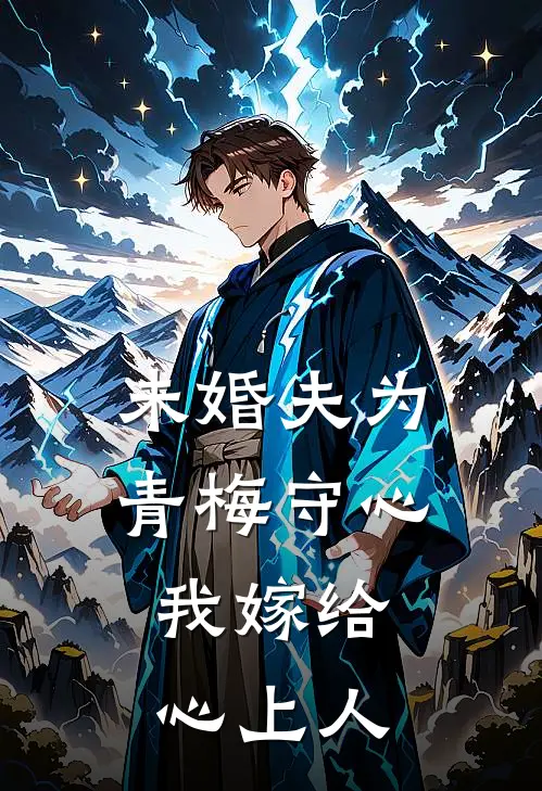 未婚夫为青梅守心，我嫁给心上人