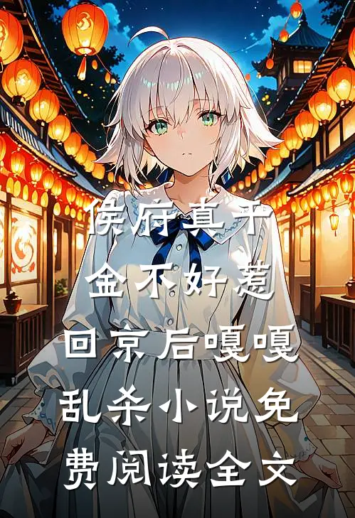 侯府真千金不好惹，回京后嘎嘎乱杀小说免费阅读全文