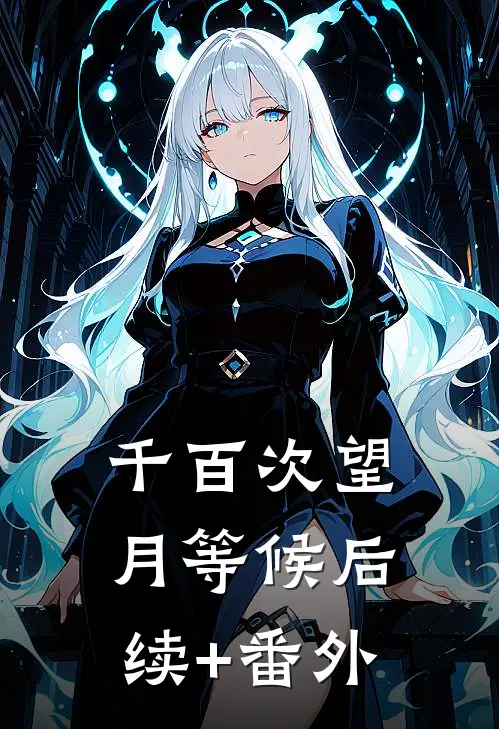 千百次望月等候后续+番外
