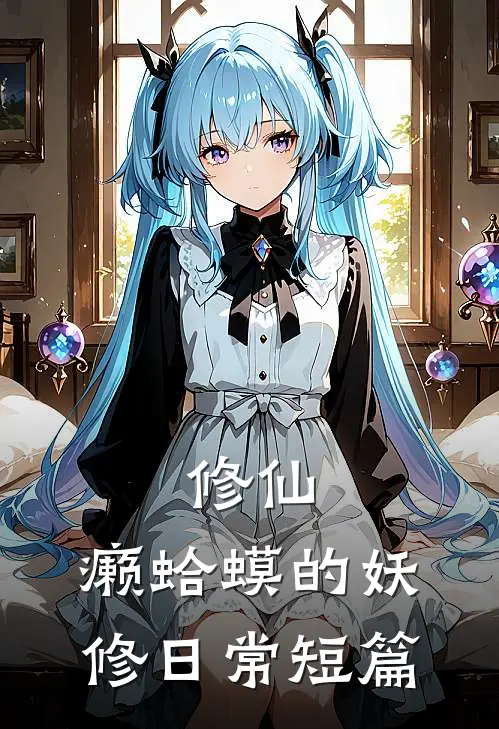 修仙：癞蛤蟆的妖修日常短篇
