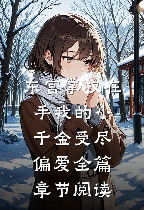 东宫掌权在手我的小千金受尽偏爱全篇章节阅读