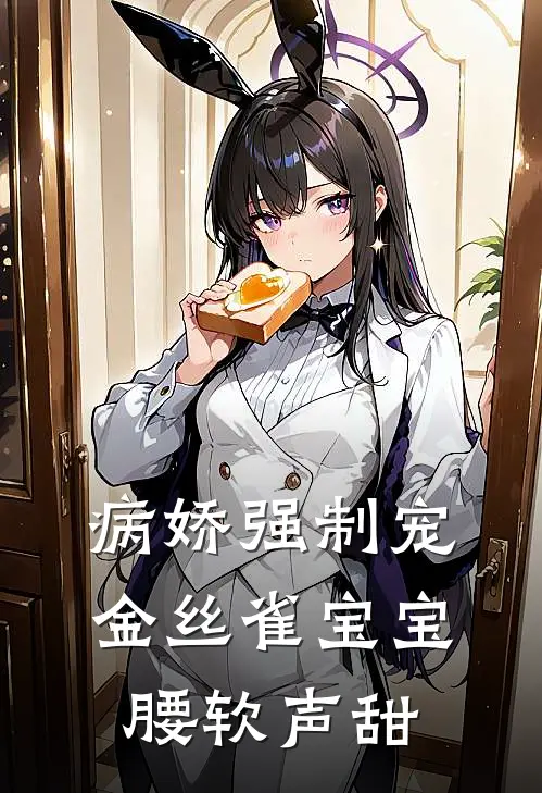 病娇强制宠，金丝雀宝宝腰软声甜